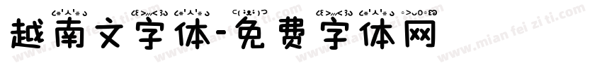 越南文字体字体转换