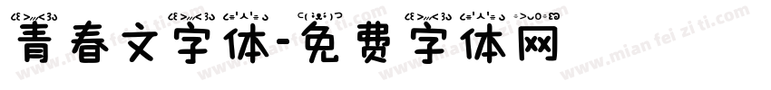 青春文字体字体转换