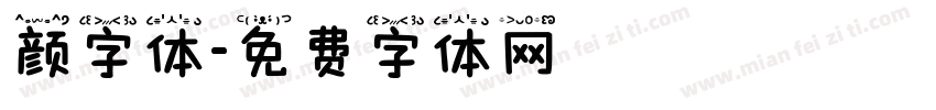 颜字体字体转换