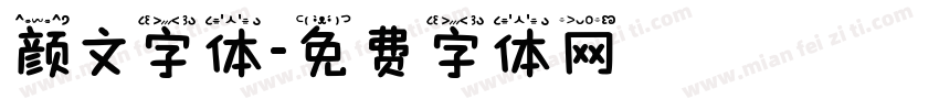 颜文字体字体转换