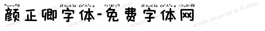 颜正卿字体字体转换