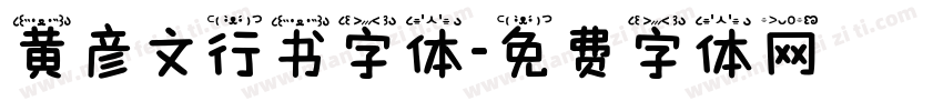 黄彦文行书字体字体转换