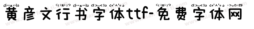 黄彦文行书字体ttf字体转换