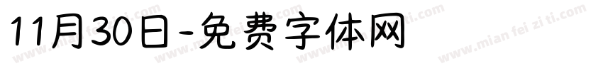 11月30日字体转换