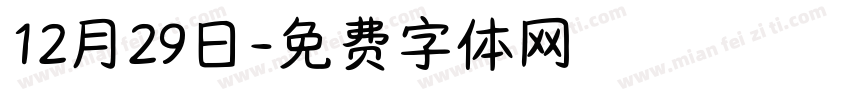 12月29日字体转换