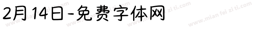 2月14日字体转换