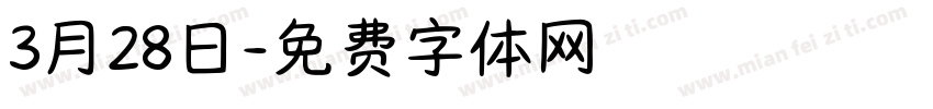 3月28日字体转换