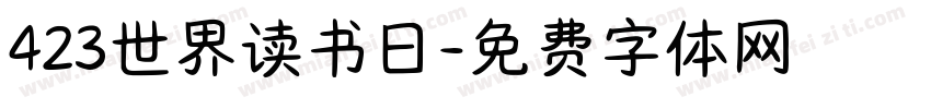 423世界读书日字体转换