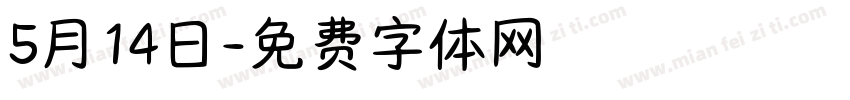 5月14日字体转换