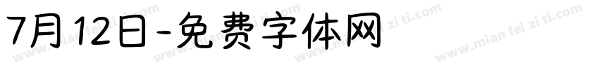 7月12日字体转换