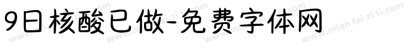 9日核酸已做字体转换
