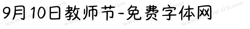 9月10日教师节字体转换