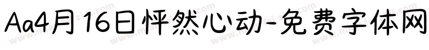 Aa4月16日怦然心动字体转换