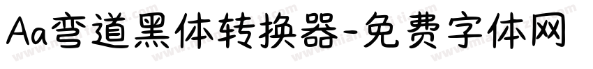 Aa弯道黑体转换器字体转换