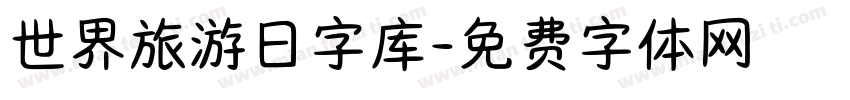 世界旅游日字库字体转换