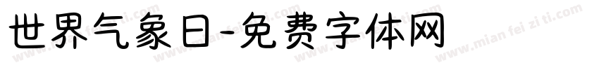世界气象日字体转换