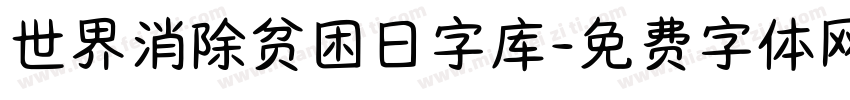 世界消除贫困日字库字体转换