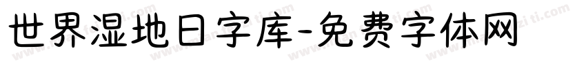 世界湿地日字库字体转换