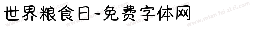 世界粮食日字体转换