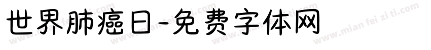 世界肺癌日字体转换