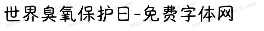 世界臭氧保护日字体转换