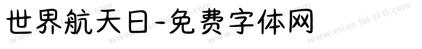 世界航天日字体转换