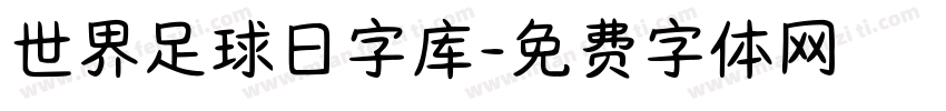 世界足球日字库字体转换