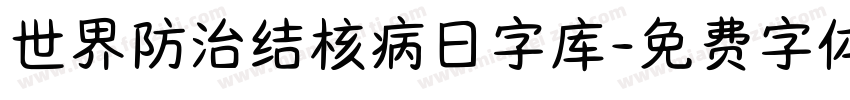 世界防治结核病日字库字体转换