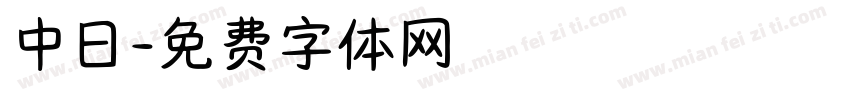 中日字体转换