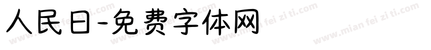 人民日字体转换