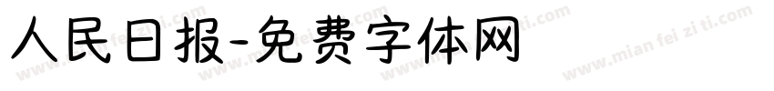 人民日报字体转换