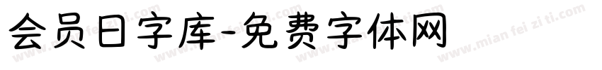 会员日字库字体转换