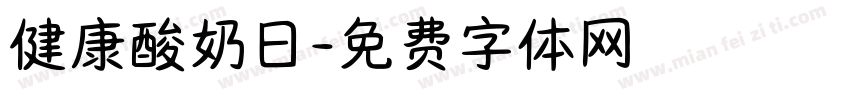 健康酸奶日字体转换