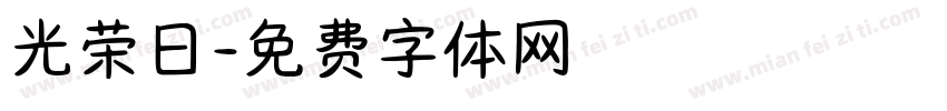 光荣日字体转换