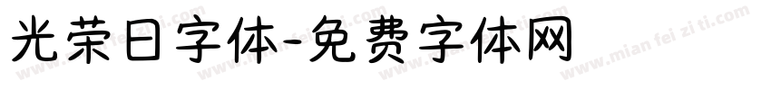 光荣日字体字体转换