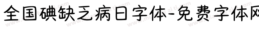 全国碘缺乏病日字体字体转换