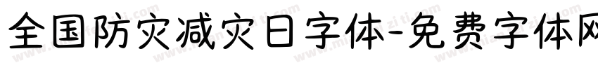 全国防灾减灾日字体字体转换