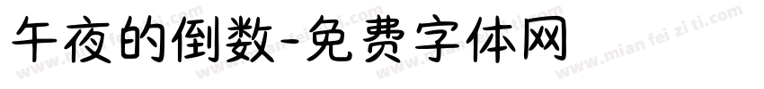 午夜的倒数字体转换