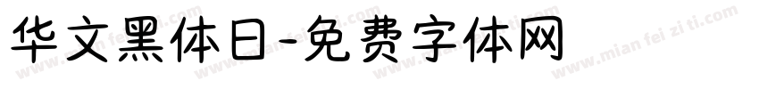 华文黑体日字体转换