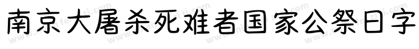 南京大屠杀死难者国家公祭日字体字体转换