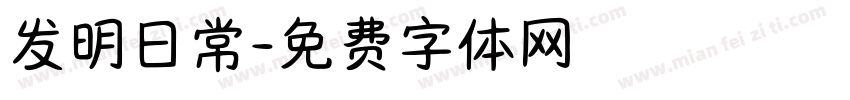 发明日常字体转换