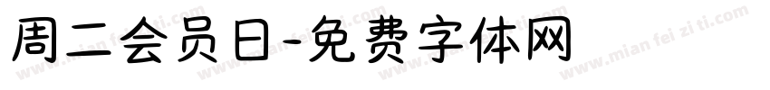 周二会员日字体转换