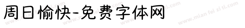 周日愉快字体转换