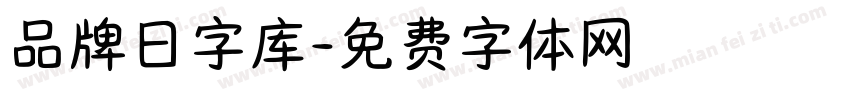 品牌日字库字体转换