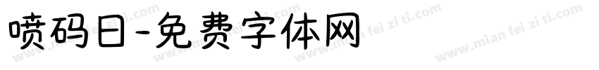 喷码日字体转换