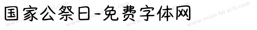 国家公祭日字体转换
