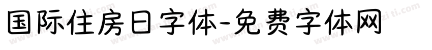 国际住房日字体字体转换