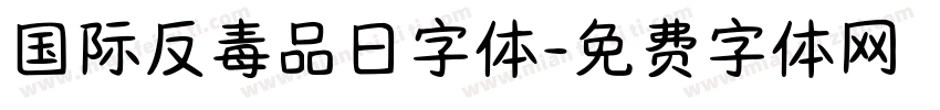 国际反毒品日字体字体转换