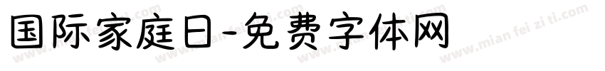国际家庭日字体转换