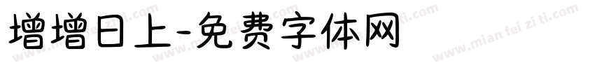 增增日上字体转换